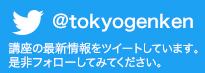 東京言語研究所Twitter 講座の最新情報をツイートしています。是非フォローしてみてください
